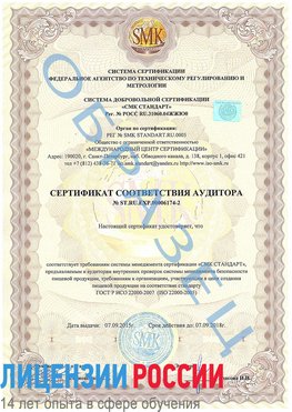 Образец сертификата соответствия аудитора №ST.RU.EXP.00006174-2 Коряжма Сертификат ISO 22000